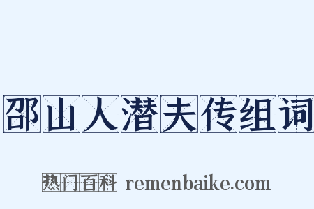 邵山人潜夫传组词是什么意思的图片